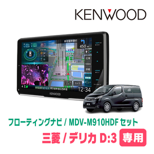 デリカD:3(BM20・H23/10～H26/9)専用　KENWOOD/MDV-M910HDF+取付キット　9インチ/フローティングナビセット