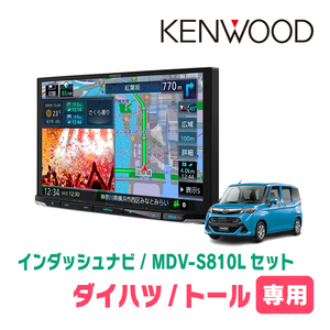 トール(R2/9～現在)専用　KENWOOD/MDV-S810L+取付キット　8インチナビセット　