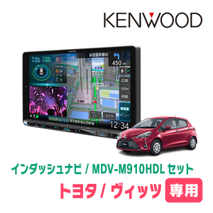 ヴィッツ(130系・H29/1～R2/3)専用　KENWOOD/MDV-M910HDL+取付キット　9インチ大画面ナビセット