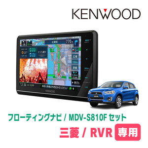 RVR(H29/2～現在)専用　KENWOOD/MDV-S810F+取付キット　8インチ/フローティングナビセット　
