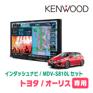 オーリス(180系・H27/4～H30/3)専用　KENWOOD/MDV-S810L+取付キット　8インチナビセット　