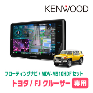 FJクルーザー(H22/12～H30/1)専用　KENWOOD/MDV-M910HDF+取付キット　9インチ/フローティングナビセット　