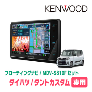 タントカスタム(LA650S・R1/7～現在)専用　KENWOOD/MDV-S810F+取付キット　8インチ/フローティングナビ