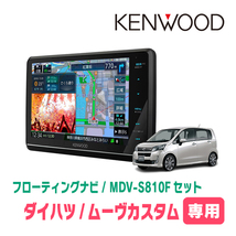 ムーヴカスタム(LA100S・H24/12～H26/12)専用　KENWOOD/MDV-S810F+取付キット　フローティングナビセット_画像1