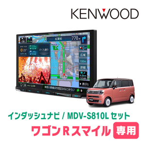 ワゴンRスマイル(R3/9～現在・全方位モニター無車)専用　KENWOOD/MDV-S810L+取付キット　8インチナビセット