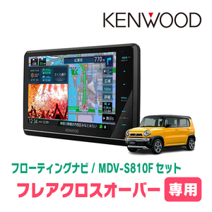 フレアクロスオーバー(MS41S・H26/1～H30/11)専用　KENWOOD/MDV-S810F+取付キット　フローティングナビ