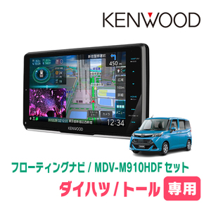 トール(H28/11～R2/9)専用　KENWOOD/MDV-M910HDF+取付キット　9インチ/フローティングナビセット　