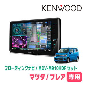 フレア(MJ55S・H29/3～現在)専用　KENWOOD/MDV-M910HDF+取付キット　9インチ/フローティングナビセット　