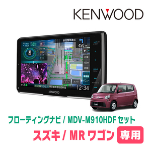 MRワゴン＆Wit(MF33S・H23/1～H28/3)専用　KENWOOD/MDV-M910HDF+取付キット　フローティングナビセット　