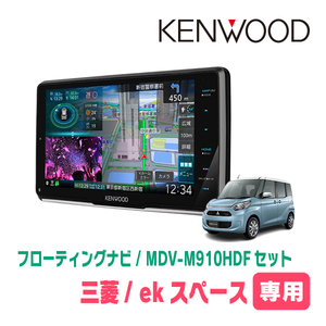 ekスペース/カスタム(B11A・H26/2～R2/3)専用　KENWOOD/MDV-M910HDF+取付キット　フローティングナビセット