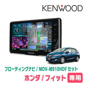 フィット(GK系・H25/9～R2/2)専用　KENWOOD/MDV-M910HDF+取付キット　9インチ/フローティングナビセット　