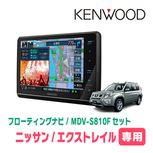 エクストレイル(T31系・H19/8～H25/12)専用　KENWOOD/MDV-S810F+取付キット　8インチ/フローティングナビ