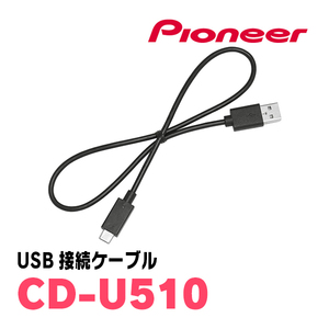 パイオニア / CD-U510　USB接続ケーブル　Carrozzeria正規品販売店