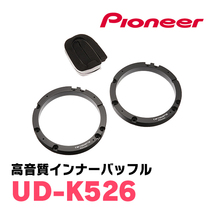 スペーシア(MK32S・H25/3～H29/12)用　フロント/スピーカーセット　パイオニア / TS-C1630SII + UD-K526　(16cm/高音質モデル)_画像3