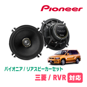 RVR(H22/2～H26/4)用　リア/スピーカーセット　パイオニア / TS-C1730II + UD-K524　(17cm/高音質モデル)