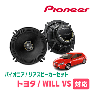 WILL VS(H13/4～H16/4)用　リア/スピーカーセット　パイオニア / TS-C1730II + UD-K521　(17cm/高音質モデル)