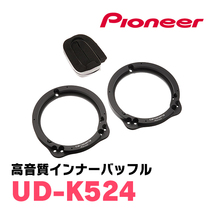 アウトランダーPHEV(H25/1～R3/12)用　リア/スピーカーセット　パイオニア / TS-C1730II + UD-K524　(17cm/高音質モデル)_画像3