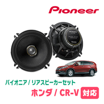 CR-V(RM系・H23/12～H28/8)用　リア/スピーカーセット　パイオニア / TS-C1730II + UD-K5210　(17cm/高音質モデル)_画像1