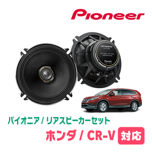 CR-V(RM系・H23/12～H28/8)用　リア/スピーカーセット　パイオニア / TS-C1730II + UD-K5210　(17cm/高音質モデル)