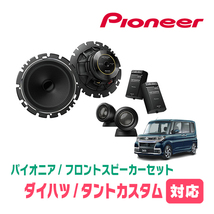 タントカスタム(LA600S・H25/10～R1/7)用　フロント/スピーカーセット　パイオニア / TS-C1630SII + UD-K629　(16cm/高音質モデル)_画像1