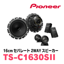 タントカスタム(L375S・H19/12～H25/10)用　フロント/スピーカーセット　パイオニア / TS-C1630SII + UD-K629　(16cm/高音質モデル)_画像2