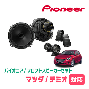 デミオ(DJ系・H26/9～R1/6)用　フロント/スピーカーセット　パイオニア / TS-C1730SII + UD-K522　(17cm/高音質モデル)