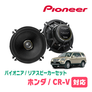 CR-V(RD系・H13/9～H18/10)用　リア/スピーカーセット　パイオニア / TS-C1730II + UD-K524　(17cm/高音質モデル)