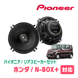 N-BOX+(H24/7～H29/8)用　リア/スピーカーセット　パイオニア / TS-C1730II + UD-K5210　(17cm/高音質モデル)