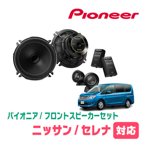  Serena (C26 серия *H22/11~H28/8) для передний / комплект динамиков Pioneer / TS-C1730SII + UD-K522 (17cm/ высококачественный звук модель )
