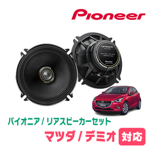 Задний/динамик для Demio (DJ System/H26/9 до R1/6) Pioneer/TS-C1730II + UD-K522 (17 см/высококачественная модель)