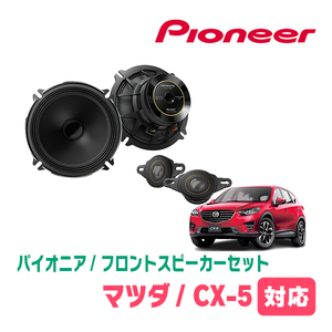 CX-5(KE系・H24/2～H27/1)用　フロント/スピーカーセット　パイオニア / TS-C1736SII + UD-K5212　(17cm/高音質モデル)