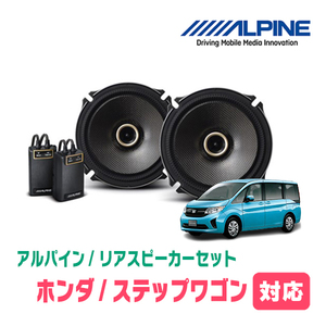 ステップワゴン(RP1～5・H27/4～R4/5)用　リア/スピーカーセット　アルパイン / X-171C + KTX-H173B　(17cm/高音質モデル)