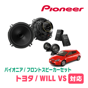 WILL VS(H13/4～H16/4)用　フロント/スピーカーセット　パイオニア / TS-C1730SII + UD-K521　(17cm/高音質モデル)