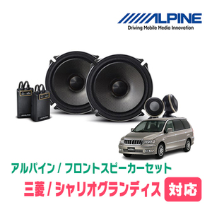 シャリオグランディス(H9/10～H15/5)用　フロント/スピーカーセット　アルパイン / X-171S + KTX-M171B　(17cm/高音質モデル)