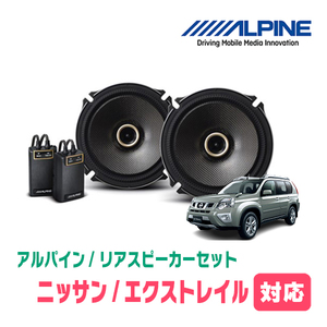 エクストレイル(T31系・H19/8～H25/12)用　リア/スピーカーセット　アルパイン / X-171C + KTX-N171B　(17cm/高音質モデル)