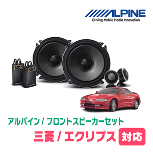 エクリプス(H7/6～H11/9)用　フロント/スピーカーセット　アルパイン / X-171S + KTX-M171B　(17cm/高音質モデル)