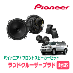 ランドクルーザープラド(120系・H14/10～H21/9)用　フロント/スピーカーセット　パイオニア / TS-C1730SII + UD-K528　(17cm)