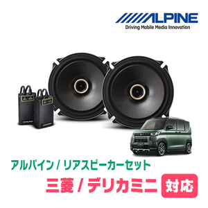  Delica Mini (R5/5~ presently ) for rear / speaker set Alpine / X-171C + KTX-M172B (17cm/ height sound quality model )