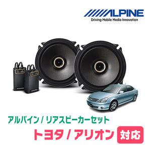 アリオン(240系・H13/12～H19/6)用　リア/スピーカーセット　アルパイン / X-171C + KTX-Y172B　(17cm/高音質モデル)