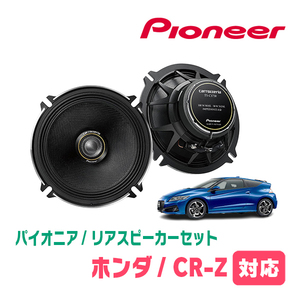 CR-Z(H22/2～H25/10)用　リア/スピーカーセット　パイオニア / TS-C1730II + UD-K524　(17cm/高音質モデル)