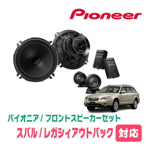 レガシィアウトバック(BP・H15/10～H21/5)用　フロント/スピーカーセット　パイオニア / TS-C1730SII + UD-K525　(17cm/高音質モデル)