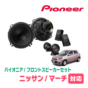  March (K13*H22/7~R4/8) для передний / комплект динамиков Pioneer / TS-C1730SII + UD-K522 (17cm/ высококачественный звук модель )