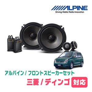 ディンゴ(H10/12～H14/8)用　フロント/スピーカーセット　アルパイン / X-171S + KTX-M171B　(17cm/高音質モデル)