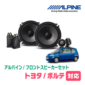 ポルテ(10系・H16/7～H24/7)用　フロント/スピーカーセット　アルパイン / X-171S + KTX-Y175B　(17cm/高音質モデル)