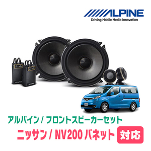 NV200バネット(H21/5～現在)用　フロント/スピーカーセット　アルパイン / X-171S + KTX-N171B　(17cm/高音質モデル)
