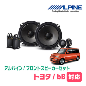 bB(H12/2～H17/12)用　フロント/スピーカーセット　アルパイン / X-171S + KTX-Y171B　(17cm/高音質モデル)