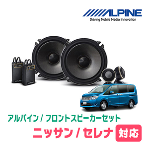 セレナ(C26系・H22/11～H28/8)用　フロント/スピーカーセット　アルパイン / X-171S + KTX-N172B　(17cm/高音質モデル)