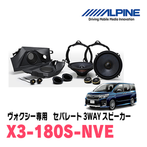 ヴォクシー(80系・H26/1～R3/12)用　ALPINE / X3-180S-NVE　フロント3Wayスピーカー　アルパイン正規販売店