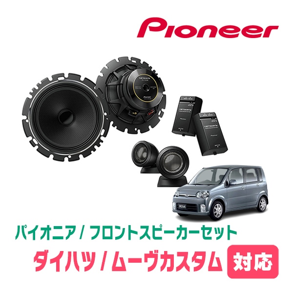 ムーヴカスタム(L150S・H14/10～H18/10)用　フロント/スピーカーセット　パイオニア / TS-C1630SII + UD-K629　(16cm/高音質モデル)