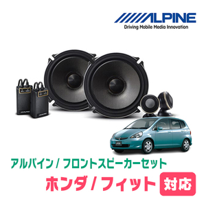 フィット(GD・H13/6～H19/10)用　フロント/スピーカーセット　アルパイン / X-171S + KTX-H172B　(17cm/高音質モデル)